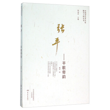 張平 平歌奇韻 pdf epub mobi 電子書 下載