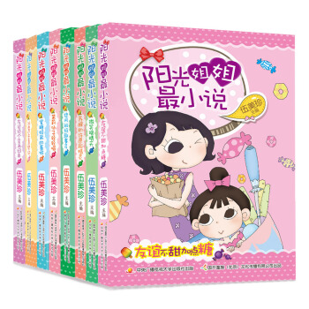 阳光姐姐最小说（套装全8册） [8-14岁] pdf epub mobi 电子书 下载