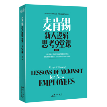 麥肯锡新人邏輯思考9堂課 pdf epub mobi 電子書 下載