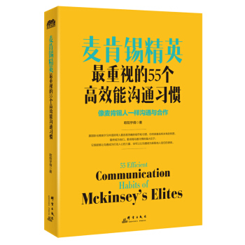 麦肯锡精英最重视的55个高效能沟通习惯 pdf epub mobi 电子书 下载