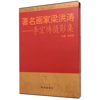 著名画家梁洪涛：李宏博摄影集 pdf epub mobi 电子书 下载