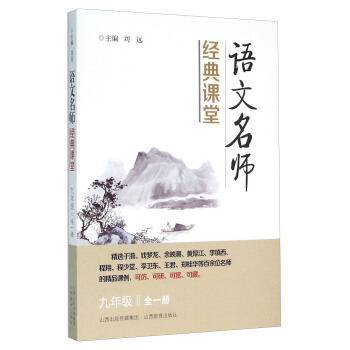 語文名師經典課堂(九年級全1冊)