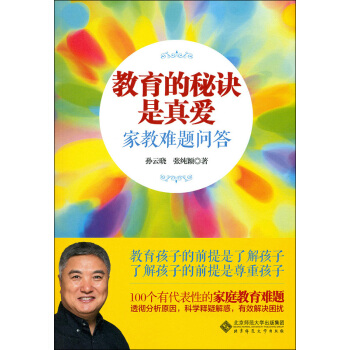 教育的秘訣是真愛:傢教難題問答