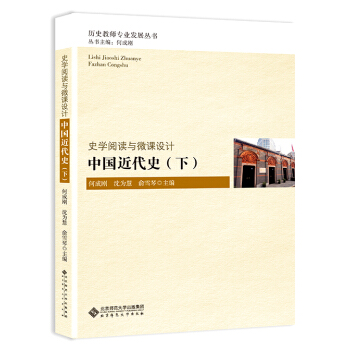 史學閱讀與微課設計：中國近代史（下） pdf epub mobi 電子書 下載