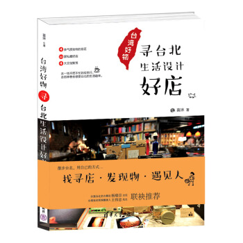 颱灣好物/尋颱北生活設計好店 pdf epub mobi 電子書 下載