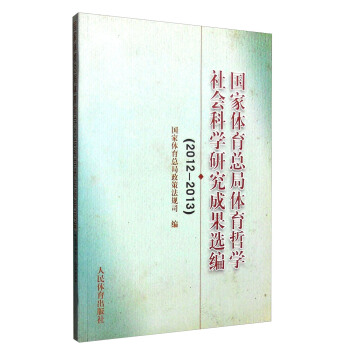 國傢體育總局體育哲學社會科學研究成果選編（2012-2013） pdf epub mobi 電子書 下載