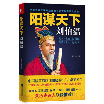 阳谋天下刘伯温（京东专享作者签名本 ） pdf epub mobi 电子书 下载
