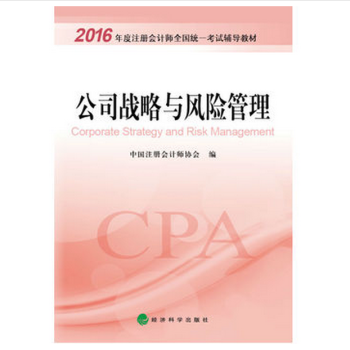 2016年度注冊會計師全國統一考試輔導教材:公司戰略與風險管理