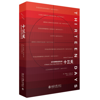 古巴导弹危机回忆录/十三天 pdf epub mobi 电子书 下载