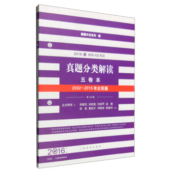 真题开发系列：2016年国家司法考试真题分类解读（五卷本 2002-2015年主观题 第10版） pdf epub mobi 电子书 下载