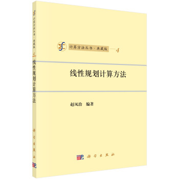 綫性規劃計算方法（典藏版） pdf epub mobi 電子書 下載