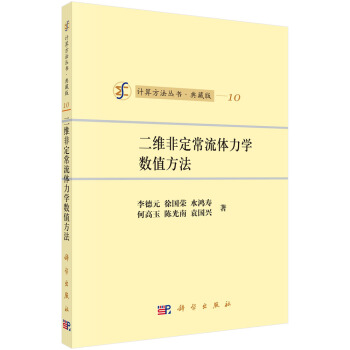 計算方法叢書10:二維非定常流體力學數值方法(典藏版)