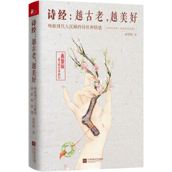 凤凰联动·诗经：越古老，越美好 pdf epub mobi 电子书 下载