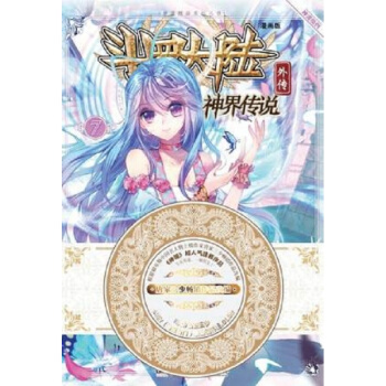 【唐家三少】神界传说漫画单行本7 大陆动漫 湖南少年儿童出版社 pdf epub mobi 电子书 下载