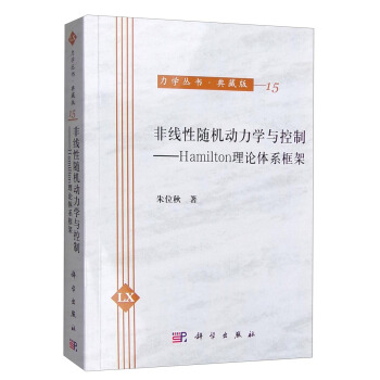 力学丛书·典藏版（15） 非线性随机动力学与控制：Hamilton理论体系框架 pdf epub mobi 电子书 下载