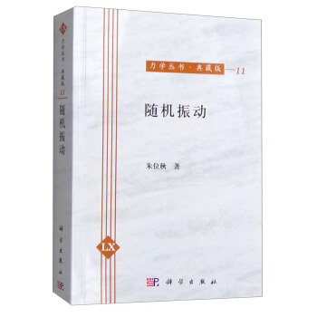 力學叢書·典藏版（11）：隨機振動 pdf epub mobi 電子書 下載