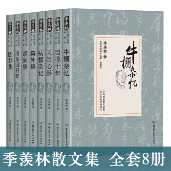 季羨林散文集全套8冊 牛棚雜憶+留德十年+天竺心影+病榻雜記+集外集+朗潤集 書籍
