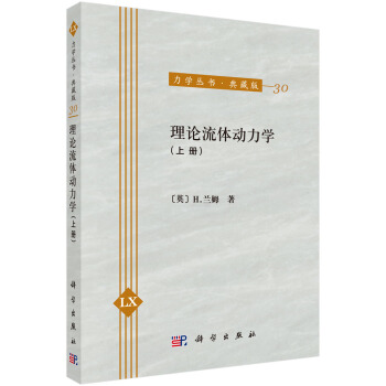 力學叢書·典藏版（30）：理論流體動力學（上冊） pdf epub mobi 電子書 下載