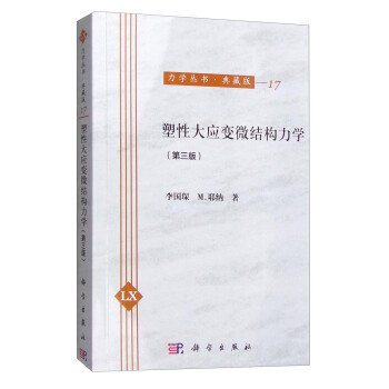力学丛书·典藏版（17）：塑性大应变微结构力学（第3版） pdf epub mobi 电子书 下载