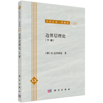 力学丛书·典藏版(33):边界层理论(下册)