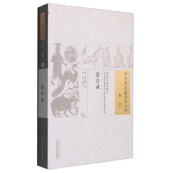 法古錄 pdf epub mobi 電子書 下載