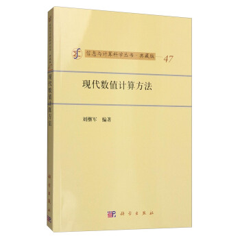 信息与计算科学丛书·典藏版（47）：现代数值计算方法 pdf epub mobi 电子书 下载