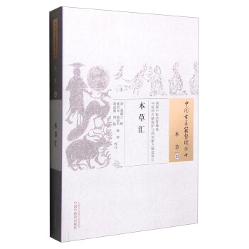 本草汇 pdf epub mobi 电子书 下载