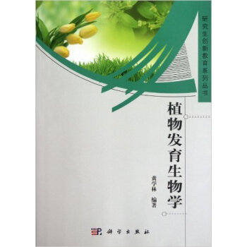 植物發育生物學 pdf epub mobi 電子書 下載