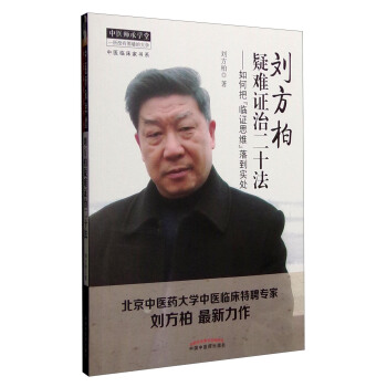 中医临床家书系 刘方柏疑难证治二十法：如何把“临床思维”落到实处 pdf epub mobi 电子书 下载