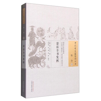 景嶽全書發揮 pdf epub mobi 電子書 下載