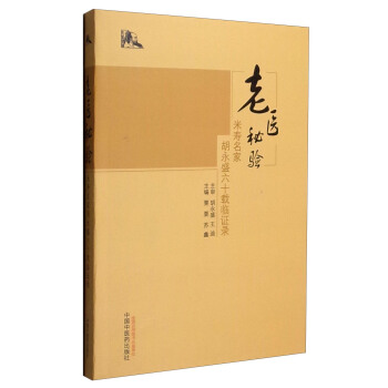 老醫秘驗：米壽名傢鬍永盛六十載臨證錄 pdf epub mobi 電子書 下載