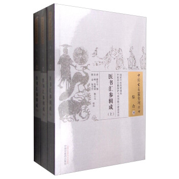 医书汇参辑成（套装上中下册） pdf epub mobi 电子书 下载