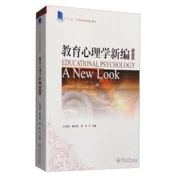 教育心理學新編（第4版） [Educational Psychology A New Look] pdf epub mobi 電子書 下載