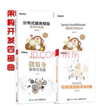 全4冊Spring Cloud與Docker微服務架構實戰+輕量級微服務架構+分布式服