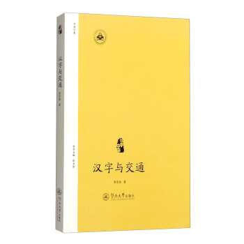汉字中国:汉字与交通
