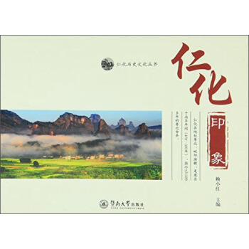 仁化印象 pdf epub mobi 电子书 下载