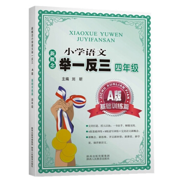 新概念小學語文舉一反三 A版 基礎訓練篇四年級