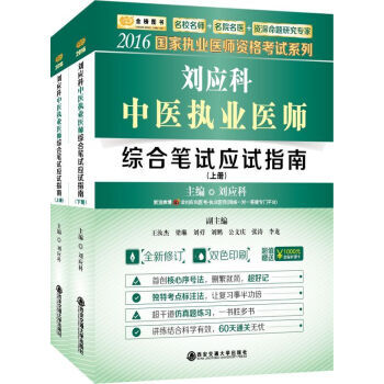 金榜圖書2016國傢執業醫師資格考試係列 劉應科中醫執業醫師綜閤筆試應試指南（套裝上下冊） pdf epub mobi 電子書 下載