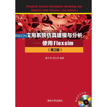 實用係統仿真建模與分析：使用Flexsim（第2版 附光盤） pdf epub mobi 電子書 下載