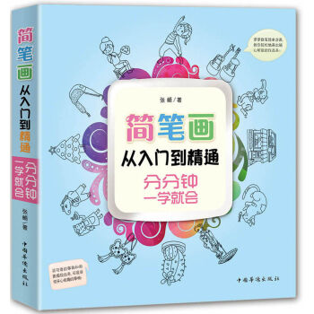 簡筆畫從入門到精通：分分鍾一學就會 pdf epub mobi 電子書 下載