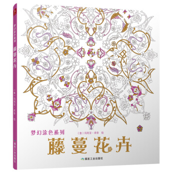 夢幻塗色係列：藤蔓花卉 pdf epub mobi 電子書 下載