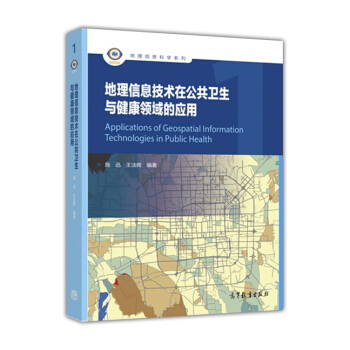 地理信息技术在公共卫生与健康领域的应用 pdf epub mobi 电子书 下载