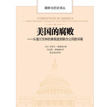 美國的腐敗