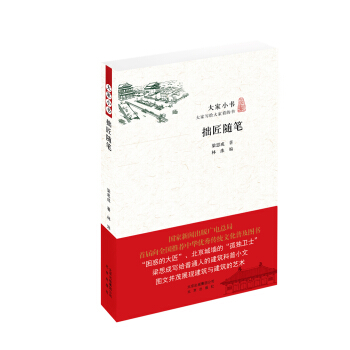 大家小书 拙匠随笔 pdf epub mobi 电子书 下载