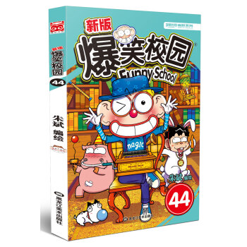 新版爆笑校园44 pdf epub mobi 电子书 下载