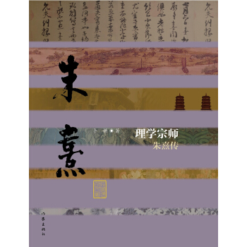 理學宗師：硃熹傳 pdf epub mobi 電子書 下載