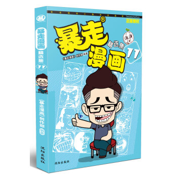 暴走漫畫精選集11 pdf epub mobi 電子書 下載
