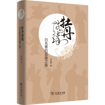 牡丹情緣：白先勇的昆麯之旅 pdf epub mobi 電子書 下載