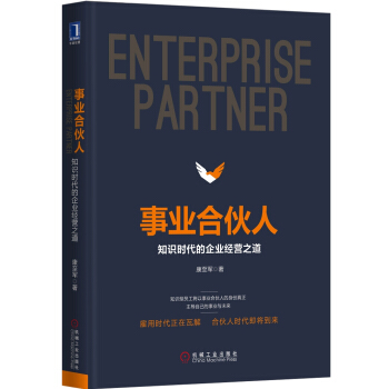事业合伙人：知识时代的企业经营之道 pdf epub mobi 电子书 下载
