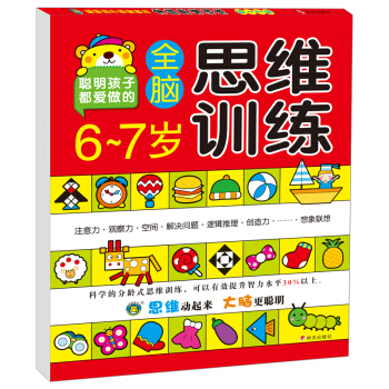 河馬文化 全腦思維訓練6-7歲 [6-7歲] pdf epub mobi 電子書 下載